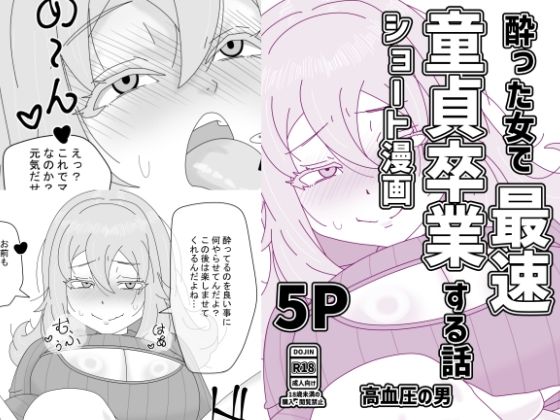 酔った女で最速童貞卒業する話 アイキャッチ画像 【無料-えろ同人誌】
