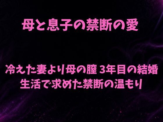 母と息子の禁断の愛〜冷えた妻より母の膣 3年目の結婚生活で求めた禁断の温もり〜 アイキャッチ画像 【無料-えろ同人誌】