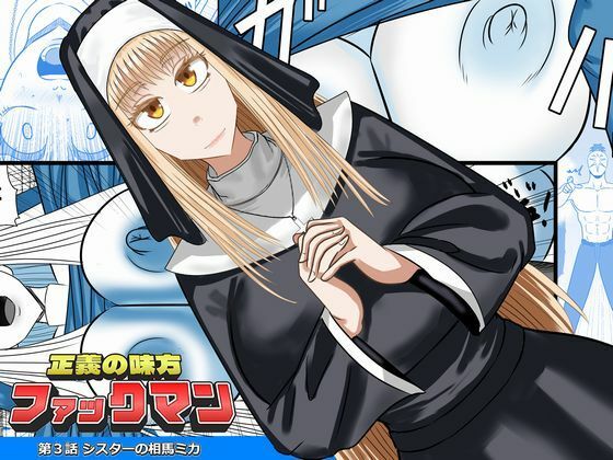 正義の味方ファックマン！  第3話  相馬ミカ アイキャッチ画像 【無料-えろ同人誌】