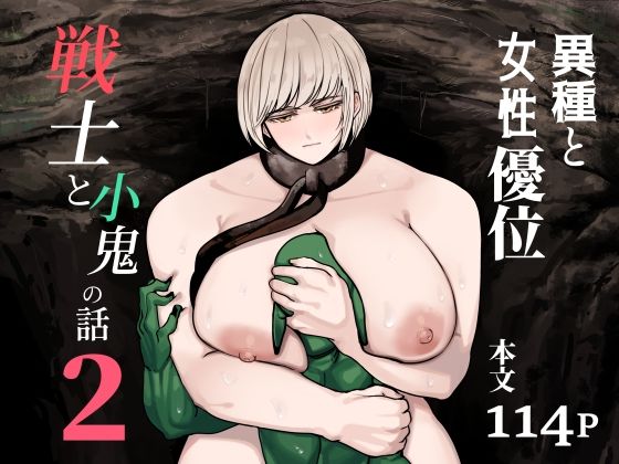 戦士と小鬼の話2 アイキャッチ画像 【無料-えろ同人誌】