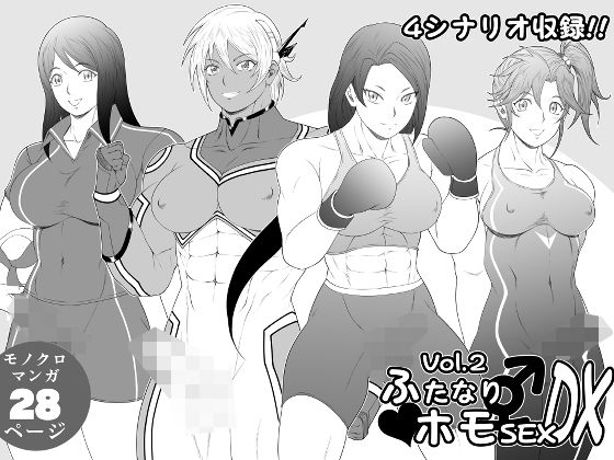 ふたなりホモSEXDXVol.2 アイキャッチ画像 【無料-えろ同人誌】