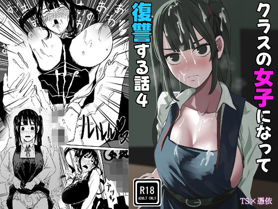 クラスの女子になって復讐するお話 4 アイキャッチ画像 【無料-えろ同人誌】