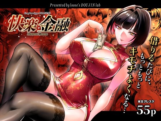 快楽金融 〜借りるほど、もっとキモチよく〜 アイキャッチ画像 【無料-えろ同人誌】