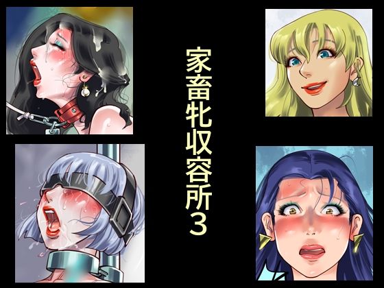 家畜牝収容所3 アイキャッチ画像 【無料-えろ同人誌】