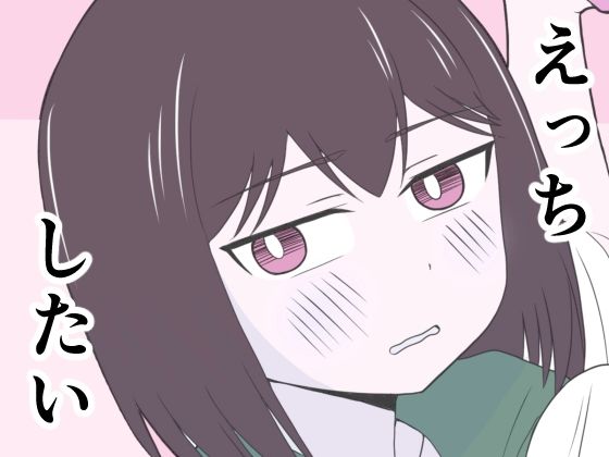 えっちゃんはえっちしたい アイキャッチ画像 【無料-えろ同人誌】