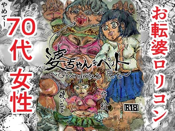 婆ちゃん’sペット 70代お転婆の未練埋め、女体食べ放題しちゃうね！ アイキャッチ画像 【無料-えろ同人誌】