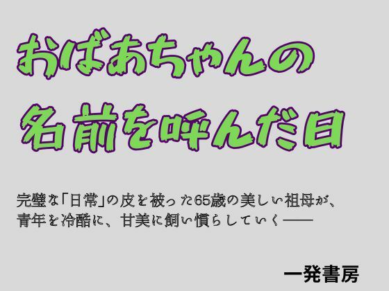 おばあちゃんの名前を呼んだ日 アイキャッチ画像 【無料-えろ同人誌】