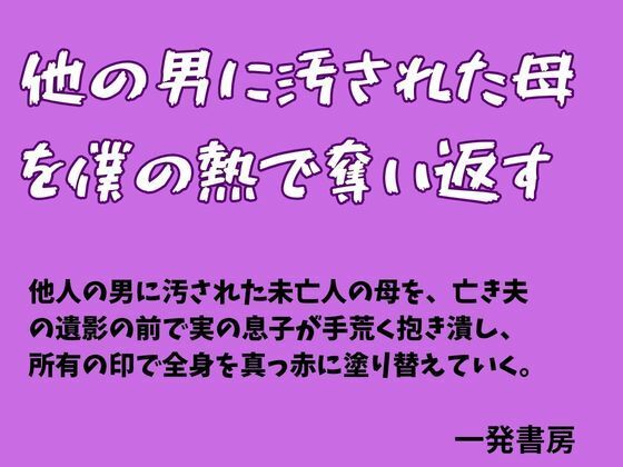 他の男に汚された母を僕の熱で奪い返す アイキャッチ画像 【無料-えろ同人誌】