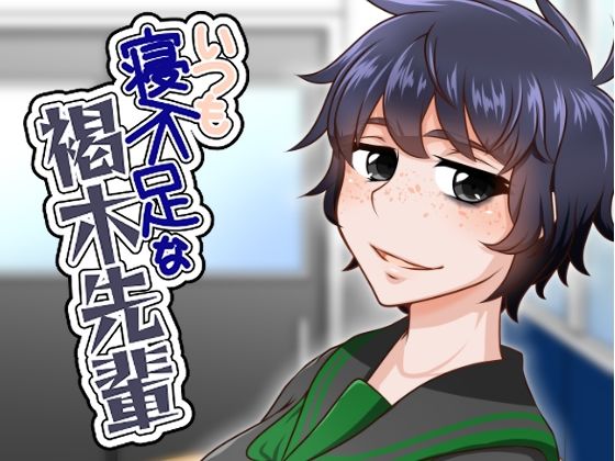 いつも寝不足な褐木先輩 アイキャッチ画像 【無料-えろ同人誌】
