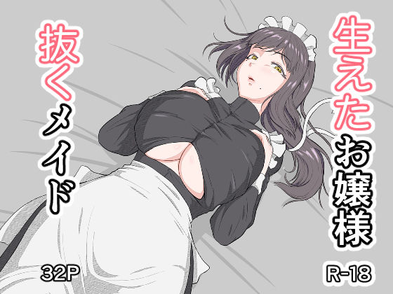 生えたお嬢様、抜くメイド アイキャッチ画像 【無料-えろ同人誌】