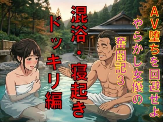 AV堕ちを回避せよ。やらかし女優の奮闘記3混浴・寝起きドッキリ編 アイキャッチ画像 【無料-えろ同人誌】