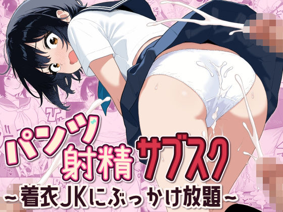 パンツ射精サブスク 〜着衣JKにぶっかけ放題〜 アイキャッチ画像 【無料-えろ同人誌】