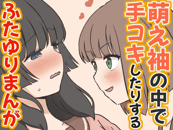 萌え袖の中で手コキしたりするふたゆりまんが アイキャッチ画像 【無料-えろ同人誌】