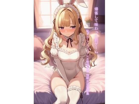 帰省して味わった罰ゲーム 恥ずかしいコスプレと制服女装 強●女装短編集Vol.15 アイキャッチ画像 【無料-えろ同人誌】