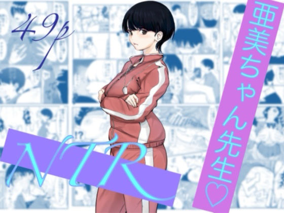 亜美ちゃん先生NTR アイキャッチ画像 【無料-えろ同人誌】