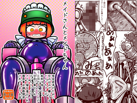 メイドさんとメイドちゃん〜借金返済のために住み込みで働いているメイドちゃんが給料10倍という上司メイドさんの甘言に乗せられぴっちりドスケベメイド服を着せられ器具責め調教開発されてしまうお話 アイキャッチ画像 【無料-えろ同人誌】