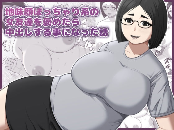 地味顔ぽっちゃり系の女友達を褒めたら中出しする事になった話 アイキャッチ画像 【無料-えろ同人誌】