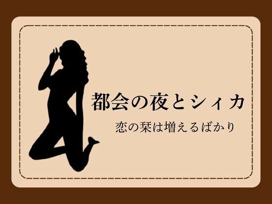 都会の夜とシィカ 恋の栞は増えるばかり1 アイキャッチ画像 【無料-えろ同人誌】