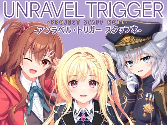 UNRAVEL TRIGGER PROJECT STAFF NOTE -アンラベル・トリガー スタッフ本- アイキャッチ画像 【無料-えろ同人誌】