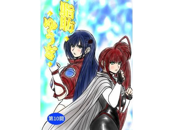 脂肪ゆうぎ第10闘 アイキャッチ画像 【無料-えろ同人誌】