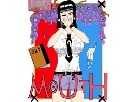 MOUTH アイキャッチ画像 【無料-えろ同人誌】