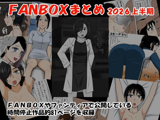 FANBOXまとめ2026上半期 アイキャッチ画像 【無料-えろ同人誌】