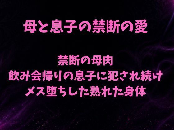 禁断の母肉 飲み会帰りの息子に犯●れ続け メス堕ちした熟れた身体 アイキャッチ画像 【無料-えろ同人誌】