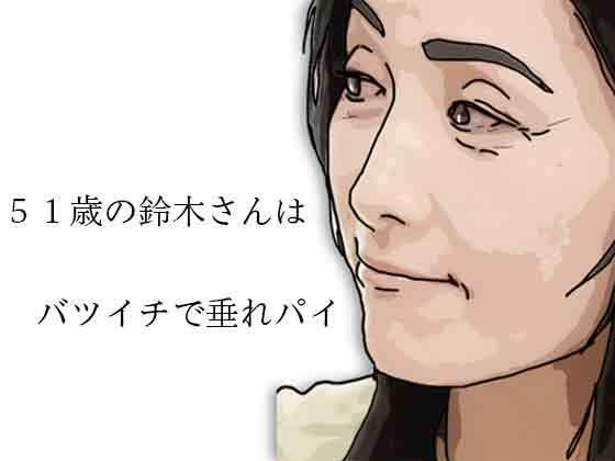 51歳の鈴木さんはバツイチで垂れパイ アイキャッチ画像 【無料-えろ同人誌】