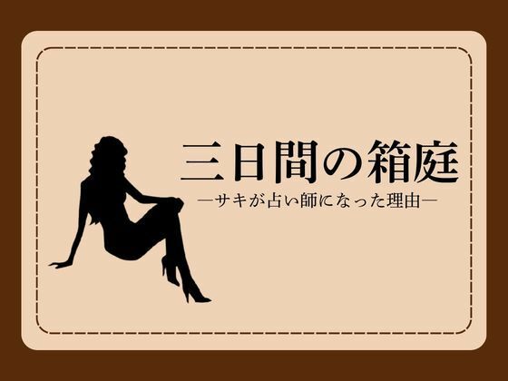 三日間の箱庭 ―サキが占い師になった理由―1 アイキャッチ画像 【無料-えろ同人誌】