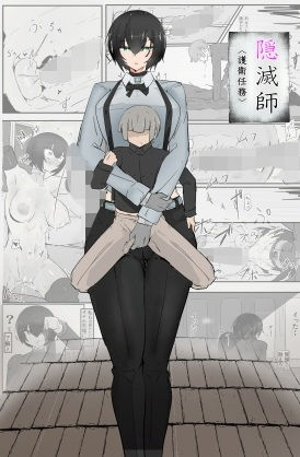隠滅師（護衛任務） アイキャッチ画像 【無料-えろ同人誌】
