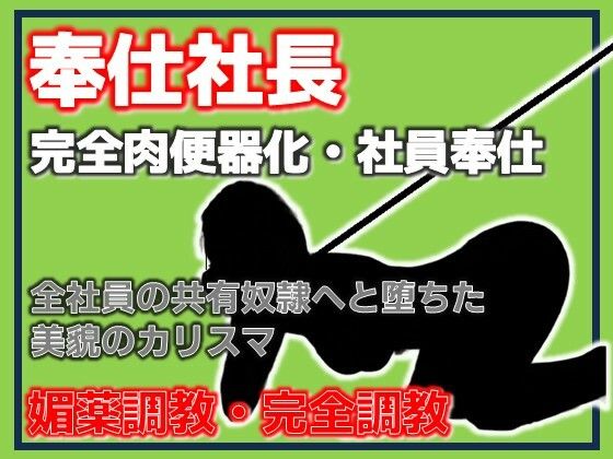 奉仕社長・完全肉便器化 〜全社員の共有奴●へ堕ちた美貌のカリスマ〜 アイキャッチ画像 【無料-えろ同人誌】
