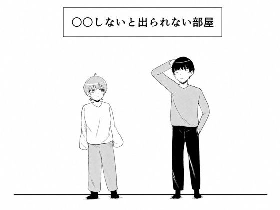 ○○しないと出られない部屋 アイキャッチ画像 【無料-えろ同人誌】