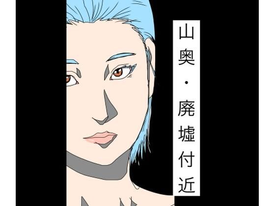 山奥・廃墟付近 アイキャッチ画像 【無料-えろ同人誌】