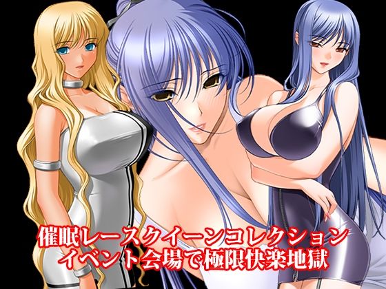 『催●レースクイーンコレクション、イベント会場で極限快楽地獄』 アイキャッチ画像 【無料-えろ同人誌】