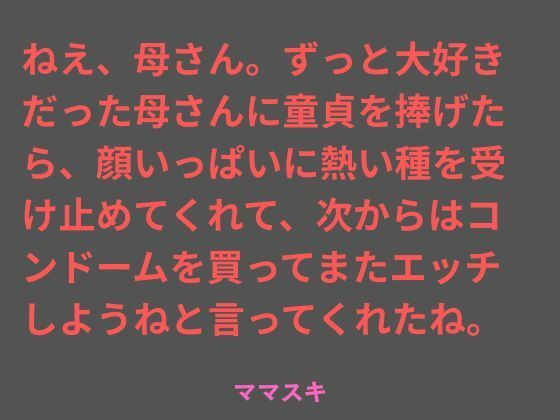 ねえ、母さん。ずっと大好きだった母さんに童貞を捧げたら、顔いっぱいに熱い種を受け止めてくれて、次からはコンドームを買ってまたエッチしようねと言ってくれたね。 アイキャッチ画像 【無料-えろ同人誌】