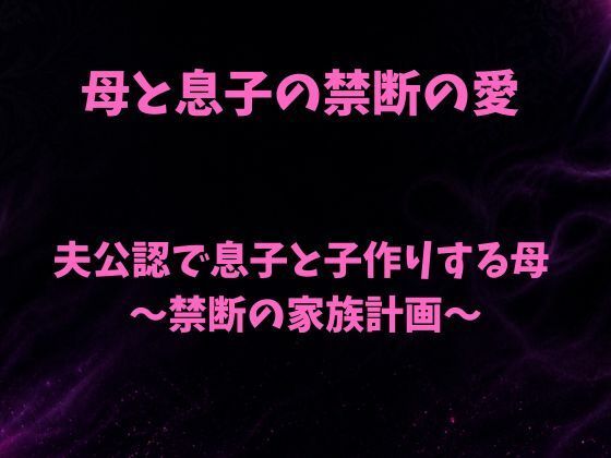 夫公認で息子と子作りする母〜禁断の家族計画〜 アイキャッチ画像 【無料-えろ同人誌】
