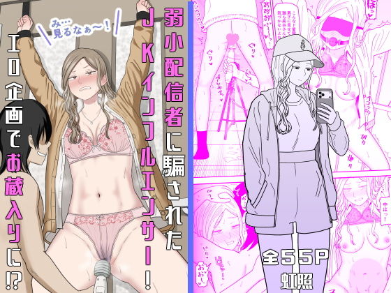 弱小配信者に騙されたJKインフルエンサー！エロ企画でお蔵入りに！？ アイキャッチ画像 【無料-えろ同人誌】