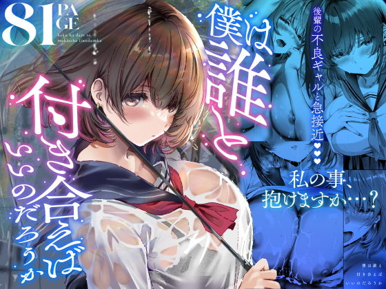 僕は誰と付き合えばいいのだろうか アイキャッチ画像 【無料-えろ同人誌】
