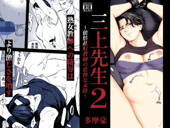 三上先生〜依怙贔屓教師の悲惨な末路〜2 アイキャッチ画像 【無料-えろ同人誌】