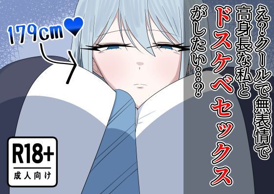 え？クールで無表情で高身長な私とドスケベセックスがしたい…？ アイキャッチ画像 【無料-えろ同人誌】