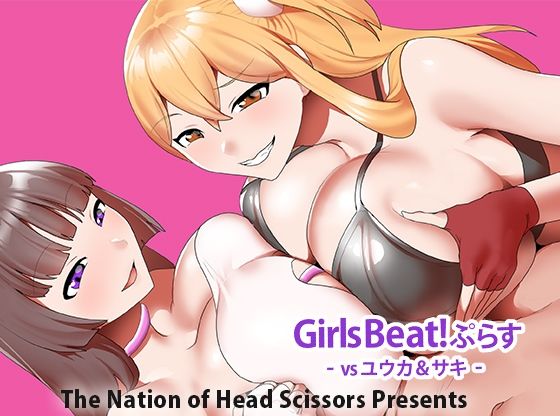 Girls Beat！ ぷらす vsユウカ＆サキ アイキャッチ画像 【無料-えろ同人誌】