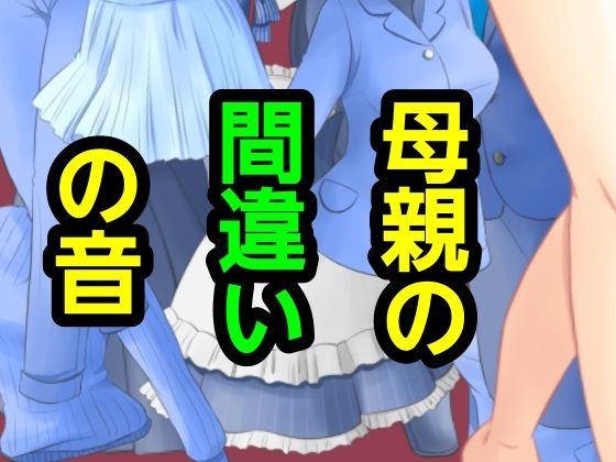 母親の間違いの音 アイキャッチ画像 【無料-えろ同人誌】