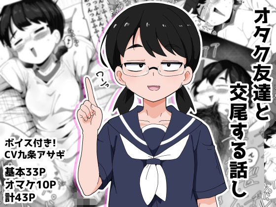 オタク女友達と交尾するだけの話し アイキャッチ画像 【無料-えろ同人誌】