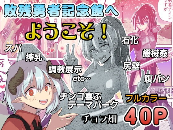 敗残勇者記念館へようこそ！ アイキャッチ画像 【無料-えろ同人誌】