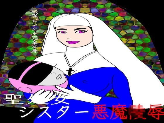 戦隊ピンク不完全変身聖処女シスター悪魔陵● アイキャッチ画像 【無料-えろ同人誌】