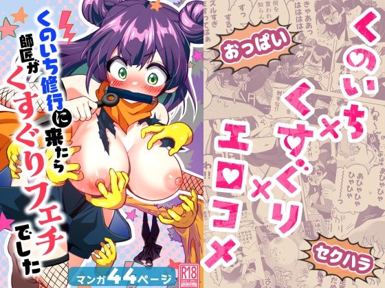 くのいち修行に来たら師匠がくすぐりフェチでした アイキャッチ画像 【無料-えろ同人誌】