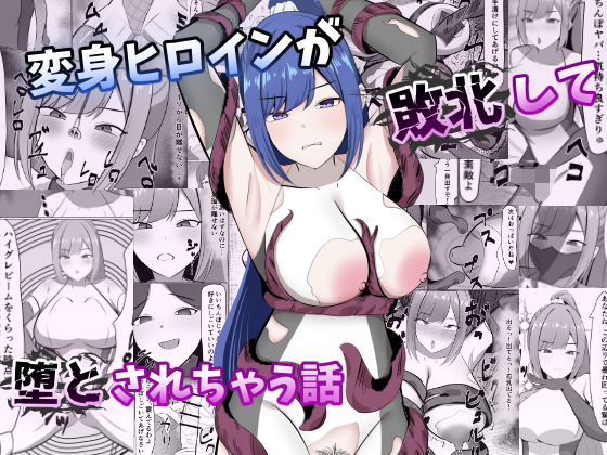 変身ヒロインが敗北して堕とされちゃう話 アイキャッチ画像 【無料-えろ同人誌】