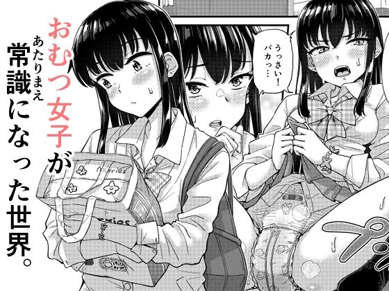 おむつ女子が常識になった世界。 アイキャッチ画像 【無料-えろ同人誌】