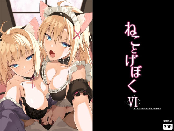 ねことげぼくVI アイキャッチ画像 【無料-えろ同人誌】