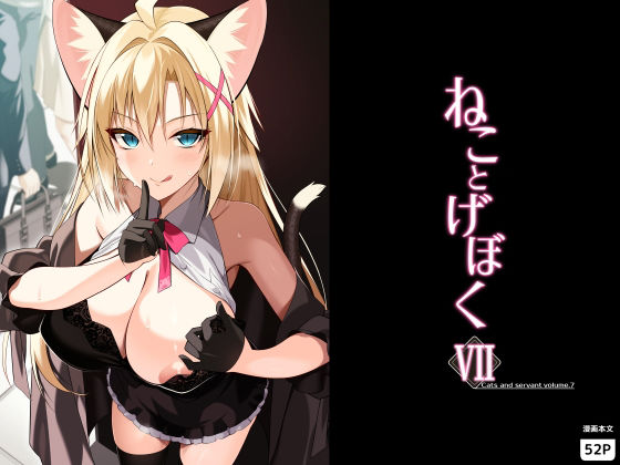 ねことげぼくVII アイキャッチ画像 【無料-えろ同人誌】